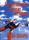 обложка кники "Как противостоять опасному окружению"