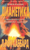 обложка книги "Дианетика - современная наука душевного здоровья"